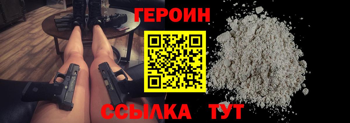 Героин Heroin  Вход с VPN  Мариинск 